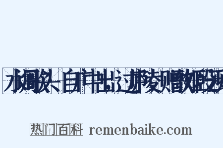 水调歌头·自广中出，过庐陵，赠歌姬段云卿是什么意思的图片
